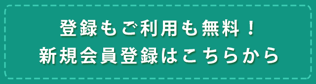 登録もご利用も無料！新規会員登録はこちらから