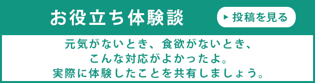 お役立ち体験談