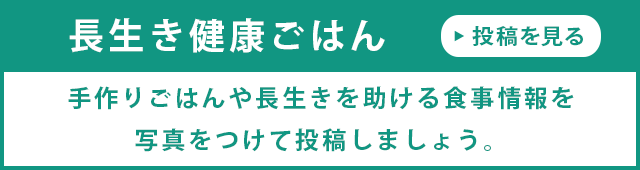 長生き健康ごはん