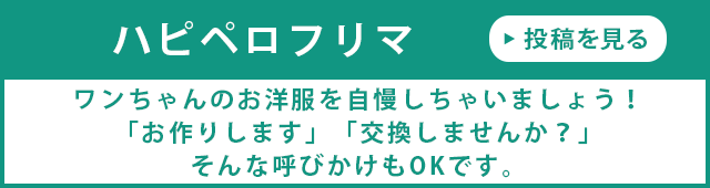 ハピペロフリマ