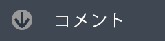 コメント