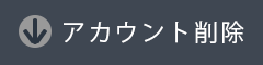 アカウント削除