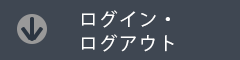 ログイン・ログアウト