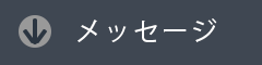 メッセージ
