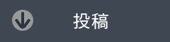 投稿