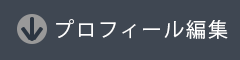プロフィール編集