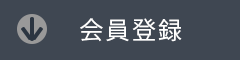 会員登録