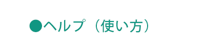 ヘルプ（使い方）
